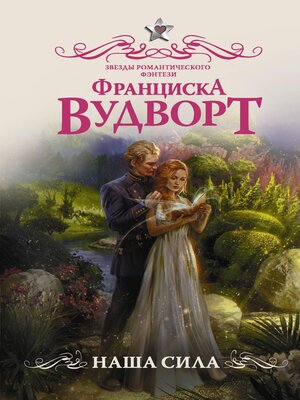 cover image of Наша сила